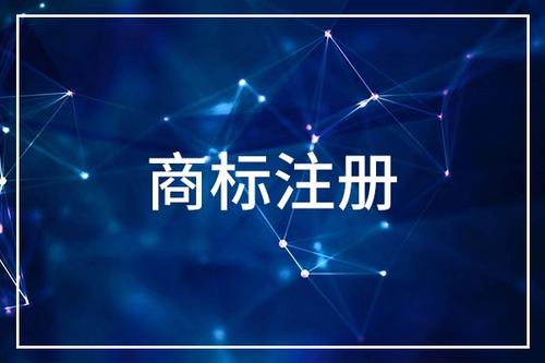 如何注冊(cè)一個(gè)美國(guó)商標(biāo)？